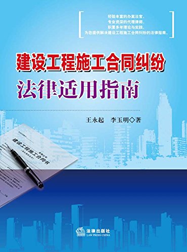 建设工程施工合同纠纷法律适用指南

 (Guidance of Governing Laws for Disputes in Construction Project Contracts) (Chinese Edition)