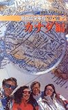 留学をナビゲートする 毎日留学年鑑〈’97‐’98〉カナダ編/
