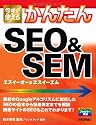 今すぐ使えるかんたん SEO&SEM