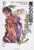 魔石の伝説〈4〉エイビニシアの虐殺―「真実の剣」シリーズ第2部 (ハヤカワ文庫FT)
