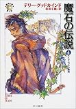 魔石の伝説〈4〉エイビニシアの虐殺―「真実の剣」シリーズ第2部 (ハヤカワ文庫FT)(文庫)