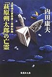 書評 「萩原朔太郎」の亡霊 名探偵の事件簿―岡部和雄 by 風竜胆