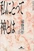 私にとって神とは (光文社文庫)