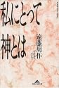 私にとって神とは (光文社文庫)