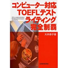 �R���s���[�^�[�Ή�TOEFL�e�X�g ���C�e�B���O���S���e