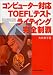 コンピューター対応TOEFLテスト ライティング完全制覇