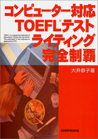 コンピューター対応TOEFLテスト ライティング完全制覇