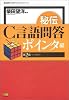 秘伝C言語問答 ポインタ編 (柴田望洋プログラミングシリーズ)
