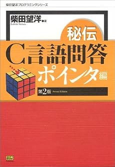 秘伝C言語問答 ポインタ編 (柴田望洋プログラミングシリーズ)