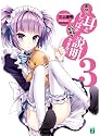 彼女に耳としっぽがついてる理由を説明できない。 3 (MF文庫J)