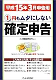 1円もムダにしない確定申告―平成15年3月申告用
