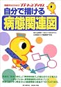 自分で描ける病態関連図 (プチナース・ブックス)