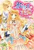 氷雪王の求婚　～春にとけゆくものの名は～ (コバルト文庫)