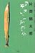片岡鶴太郎「好き」に一所懸命―課外授業ようこそ先輩・別冊 (別冊課外授業ようこそ先輩)