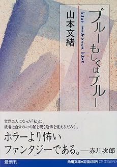 ブルーもしくはブルー (角川文庫)