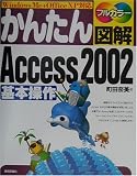 かんたん図解 Access2002 基本操作―WindowsMe+OfficeXP対応