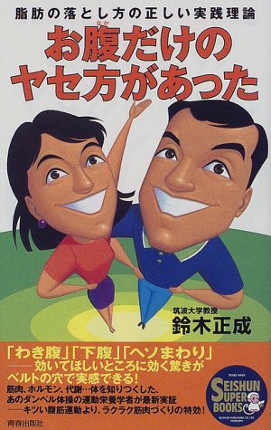 お腹(なか)だけのヤセ方があった―脂肪の落とし方の正しい実践理論 (SEISHUN SUPER BOOKS)