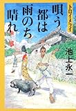 トロイメライ 唄う都は雨のち晴れ