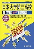 日本大学第三高等学校 27年度用―高校過去問シリーズ (6年間スーパー過去問T29)