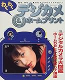 わくわくデジカメ&ホームプリント―特集・デジタルカメラ大図鑑 (玄光社MOOK)