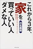 これから3年、家を買っていい人ダメな人―政府主導のマイホーム・キャンペーンに気をつけろ!