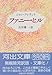 ファニー・ヒル (河出文庫)