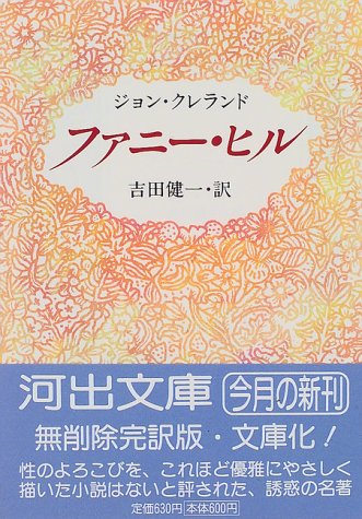 Cover image : ファニー・ヒル (河出文庫)