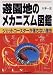 和書 : 遊園地のメカニズム図鑑―ジェットコースターが落ちない理由(わけ)