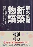 新築物語―または、泥江龍彦はいかにして借地に家を建て替えたか (角川文庫)