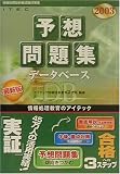データベース予想問題集〈2003〉 (情報処理技術者試験対策書)