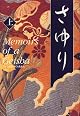 Memoirs of a Geisha