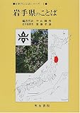 岩手県のことば (日本のことばシリーズ)
