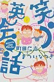 笑う英会話―話せなくても人生はおもしろい