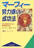 マーフィー 努力嫌いの成功法 (知的生きかた文庫)
