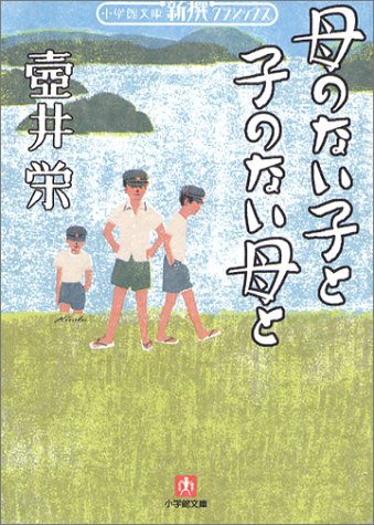 母のない子と子のない母と (小学館文庫―新撰クラシックス)