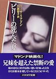 ビリーの死んだ夏 (ハヤカワ文庫NV)