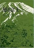書評 怒る富士〈下〉 (1974年) by 源さん