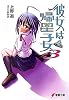 彼女は帰星子女〈3〉 (電撃文庫)