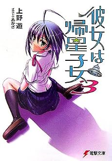 彼女は帰星子女〈3〉 (電撃文庫)
