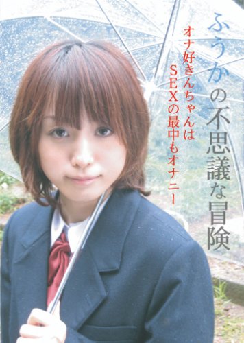  ふうかの不思議な冒険 オナ好きんちゃんはSEXの最中もオナニー [DVD]  