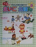 くもんの読み聞かせえいごえほん〈5〉