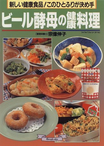 ビール酵母の健康料理―このひとふりが決め手! (マイライフシリーズ (No.382))