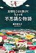 大切なことに気づくちょっと不思議な物語