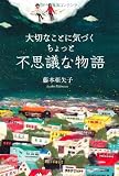 大切なことに気づくちょっと不思議な物語
