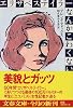エリザベス・テイラーなんかこわくない (文春文庫)