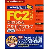 FC2ブログではじめるこだわりブログ 第2版 FC2ブログ公式ガイド