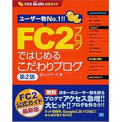 FC2ブログではじめるこだわりブログ 第2版 FC2ブログ公式ガイド