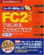 FC2ブログではじめるこだわりブログ 第...