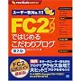FC2�u���O�ł͂��߂邱�����u���O ��2�� FC2�u���O�����K�C�h