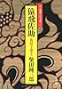 猿飛佐助 (文春文庫―柴錬立川文庫)
